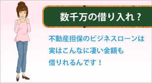 不動産担保有りならビジネスローンでも数千万の借り入れができる　イメージ