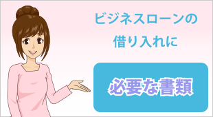 ビジネスローンの借り入れをするのに必要な書類　イメージ